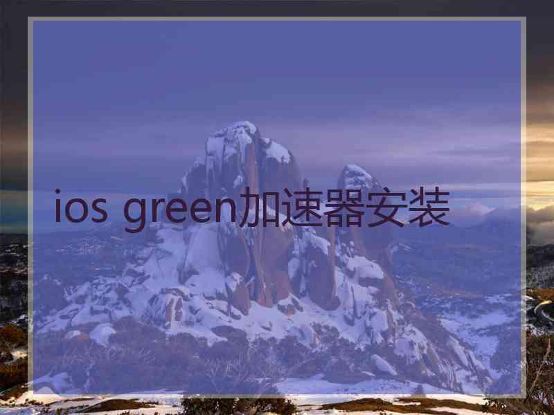 ios green加速器安装