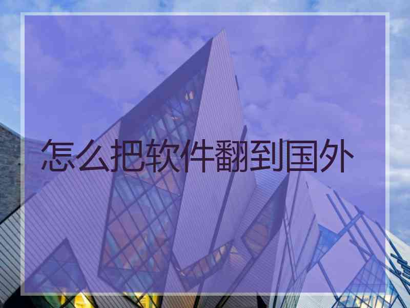 怎么把软件翻到国外