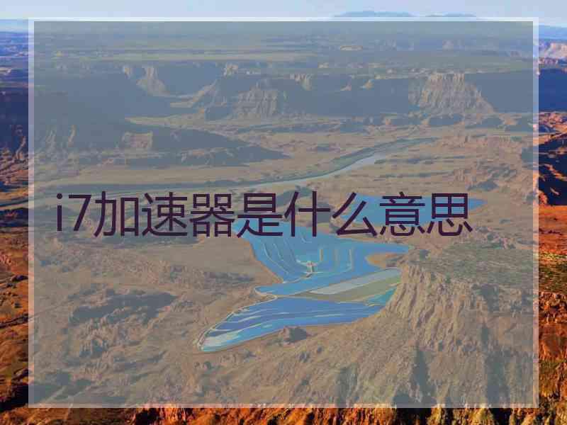 i7加速器是什么意思
