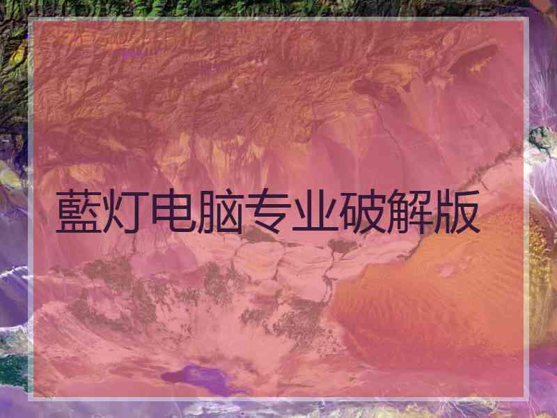 藍灯电脑专业破解版