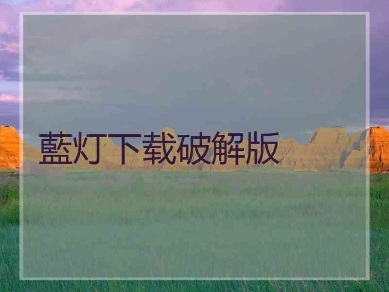 藍灯下载破解版