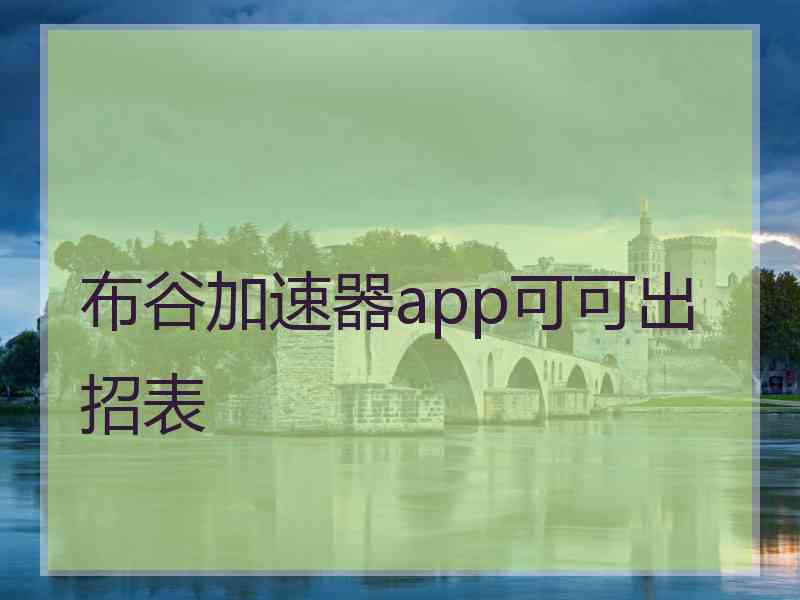 布谷加速器app可可出招表