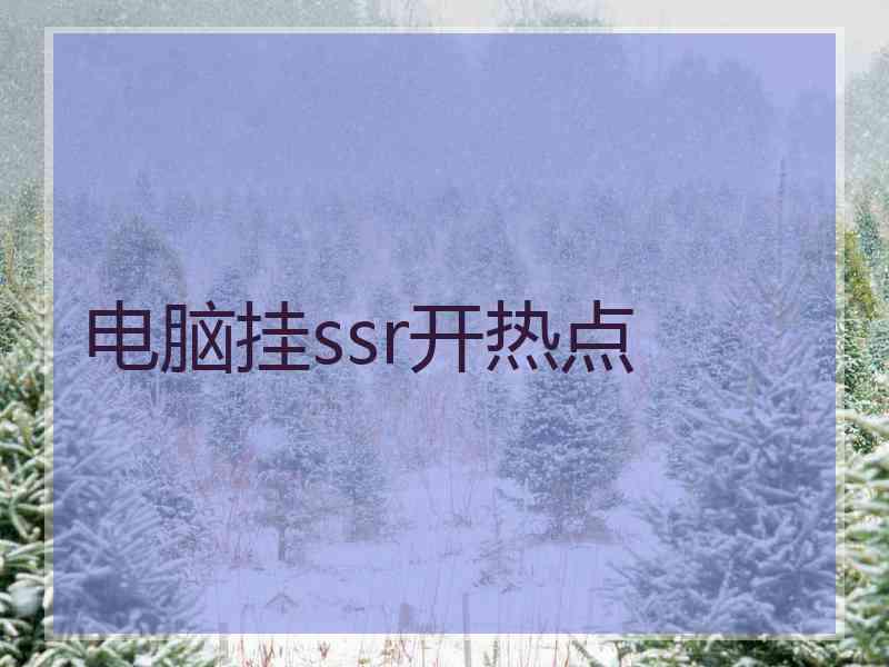 电脑挂ssr开热点