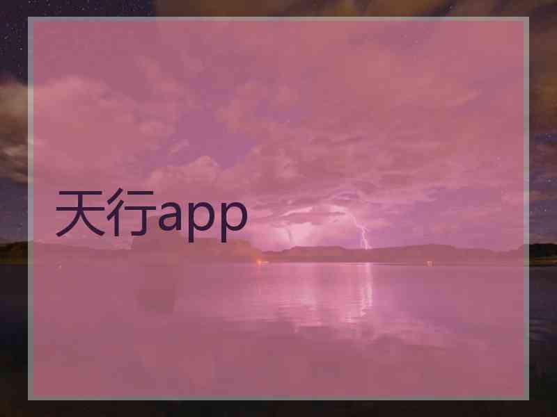 天行app
