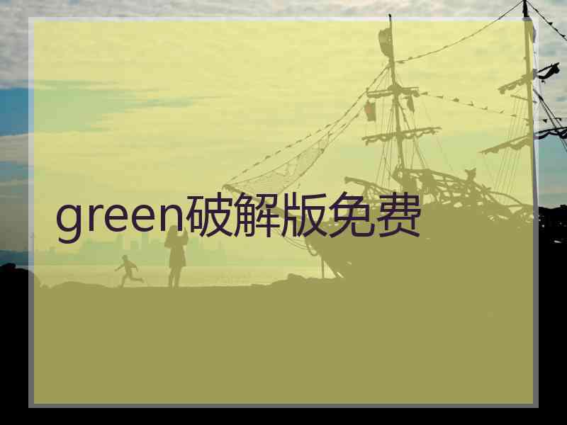 green破解版免费