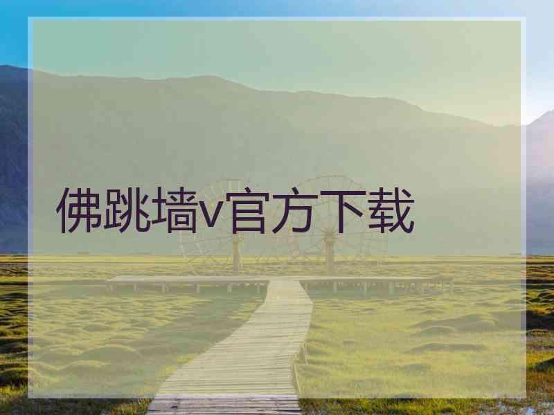 佛跳墙v官方下载