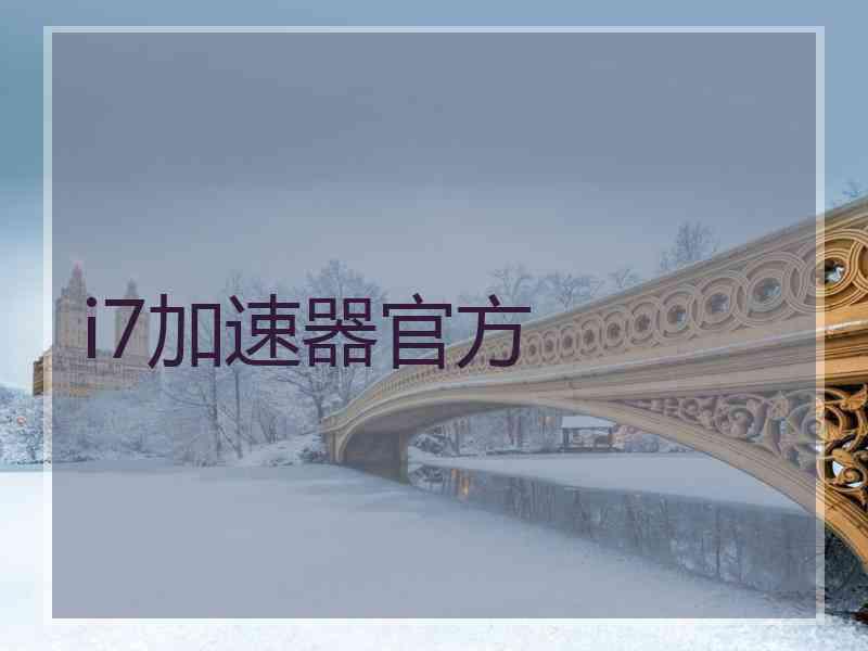 i7加速器官方