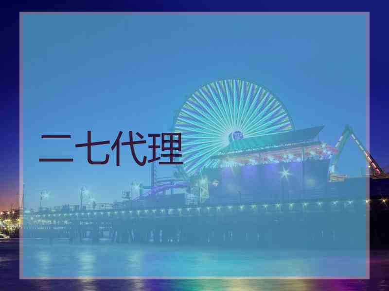 二七代理
