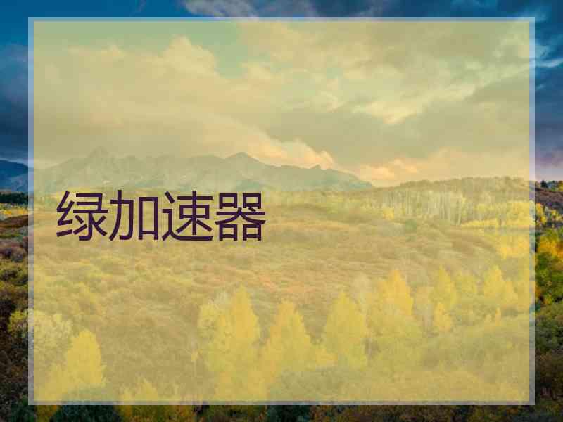 绿加速器