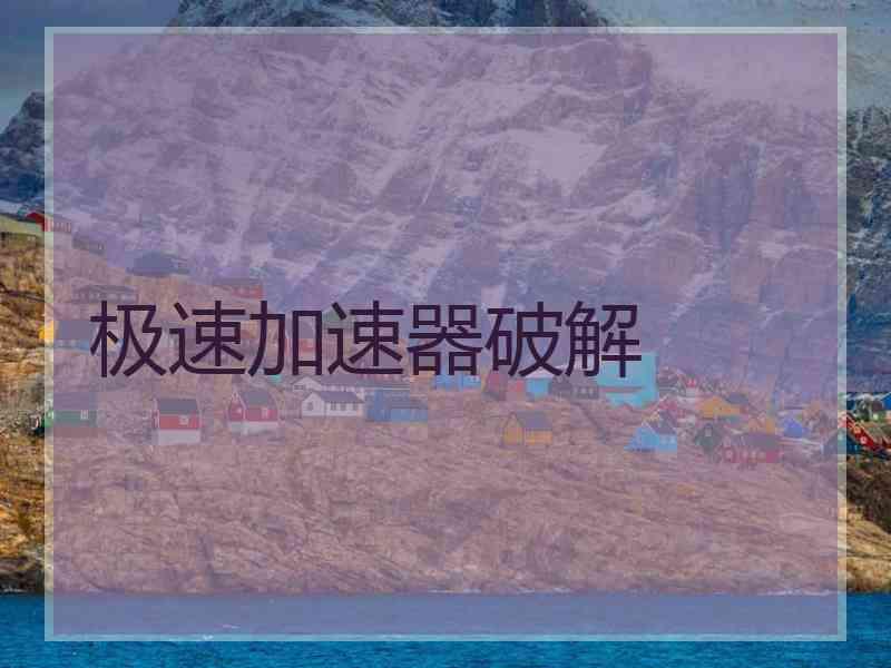 极速加速器破解