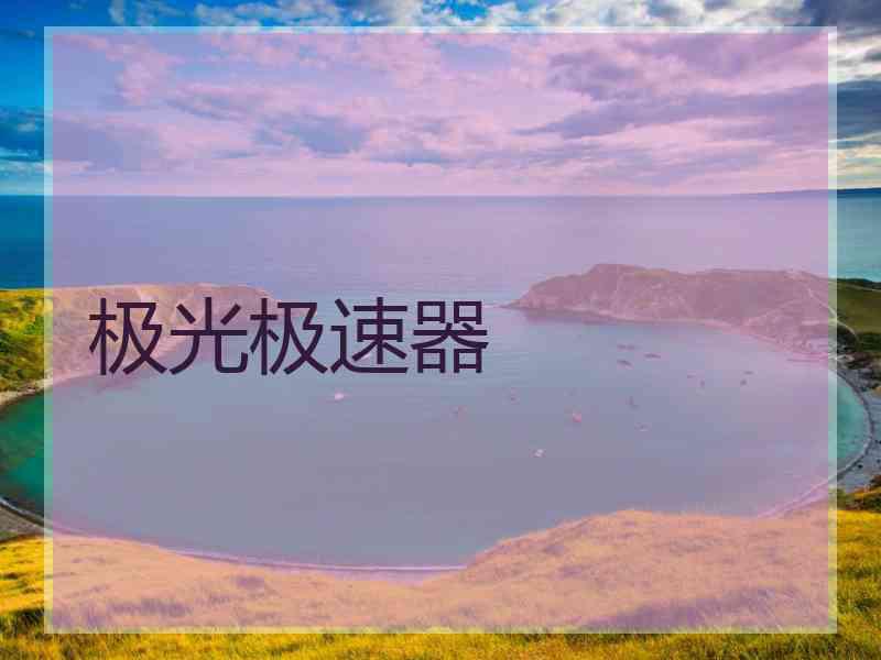 极光极速器