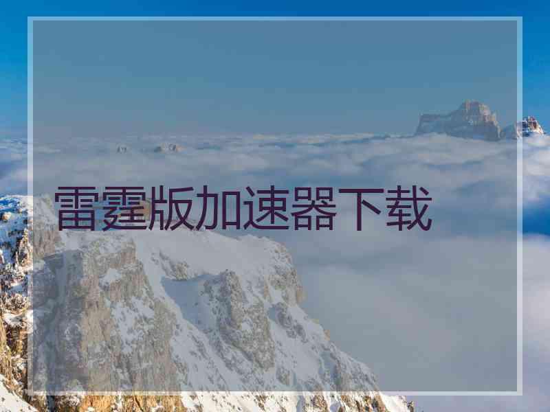 雷霆版加速器下载