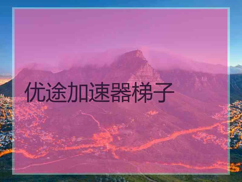 优途加速器梯子