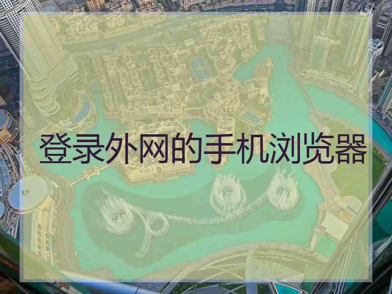登录外网的手机浏览器