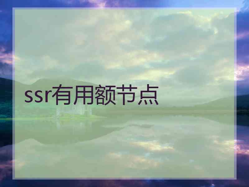 ssr有用额节点