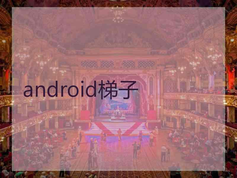 android梯子