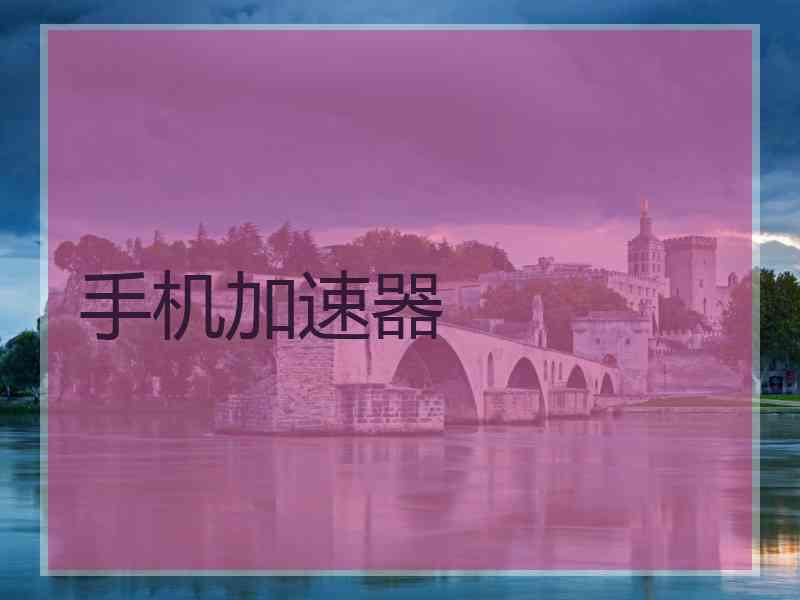 手机加速器