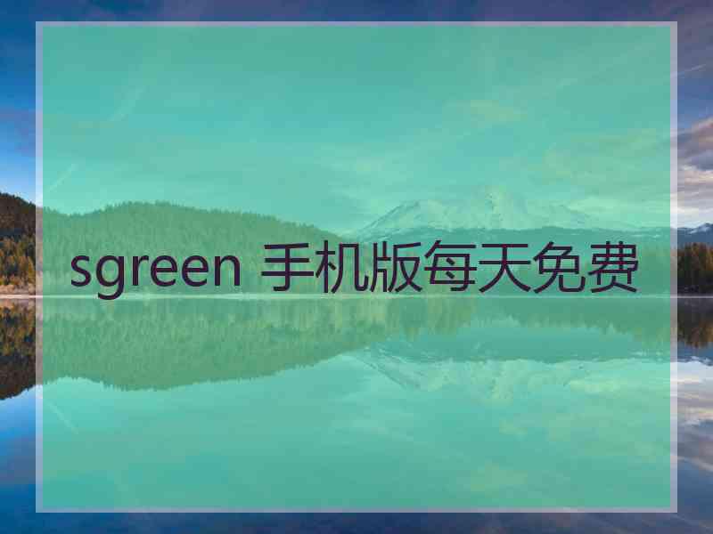sgreen 手机版每天免费