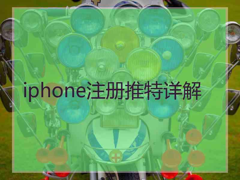 iphone注册推特详解