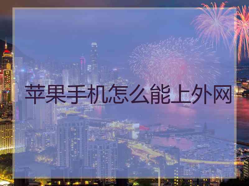 苹果手机怎么能上外网