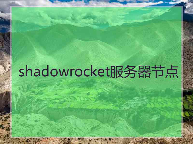 shadowrocket服务器节点
