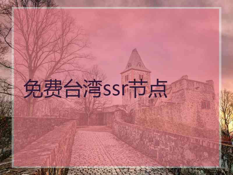 免费台湾ssr节点