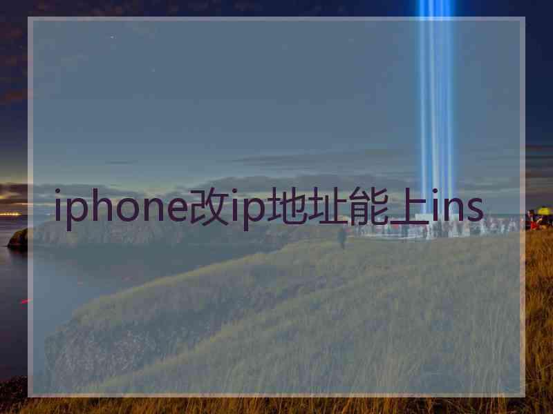 iphone改ip地址能上ins