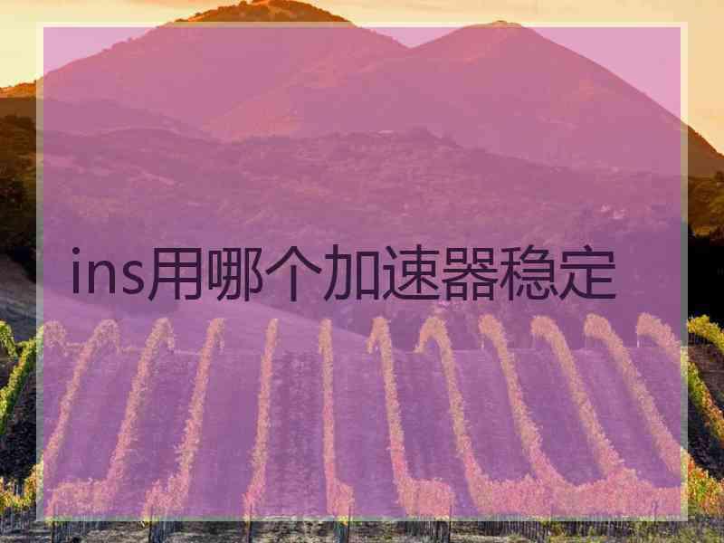 ins用哪个加速器稳定