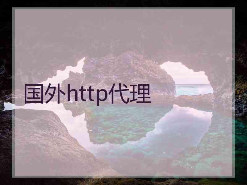 国外http代理