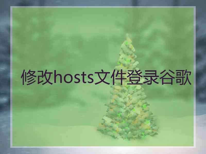 修改hosts文件登录谷歌