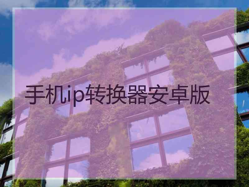 手机ip转换器安卓版
