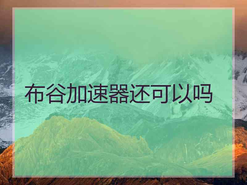 布谷加速器还可以吗