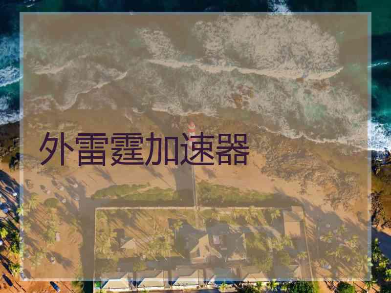 外雷霆加速器