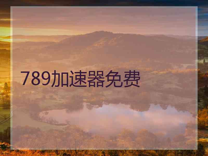 789加速器免费