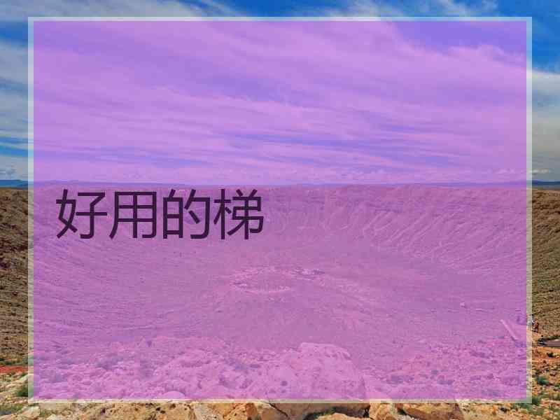 好用的梯
