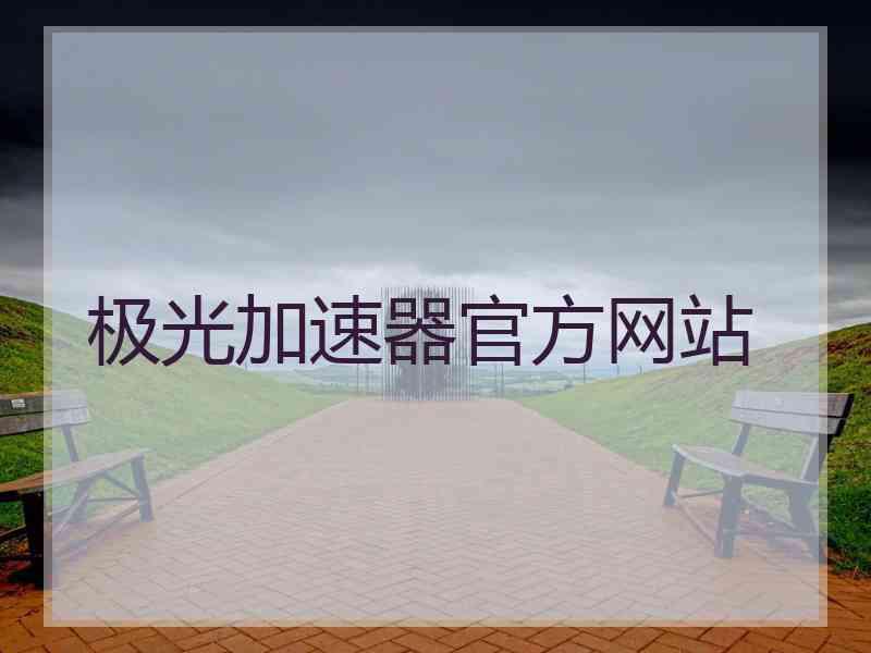 极光加速器官方网站