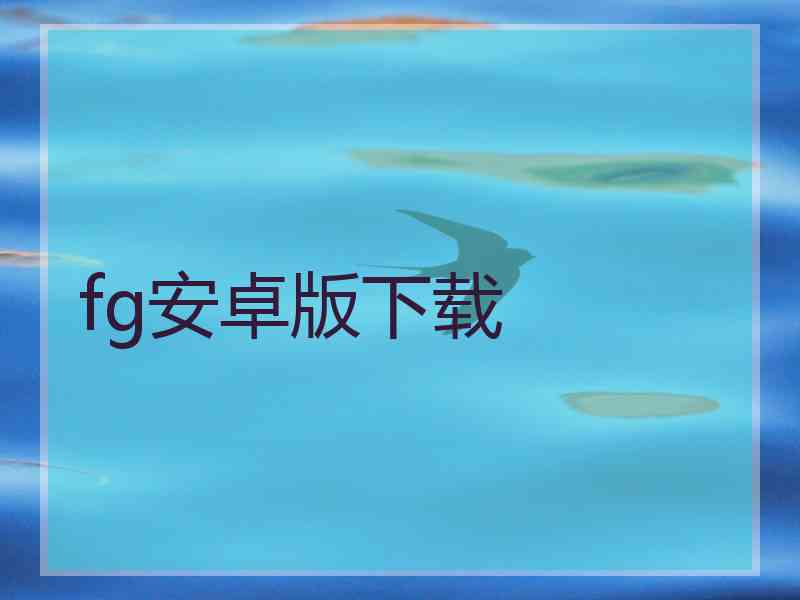 fg安卓版下载