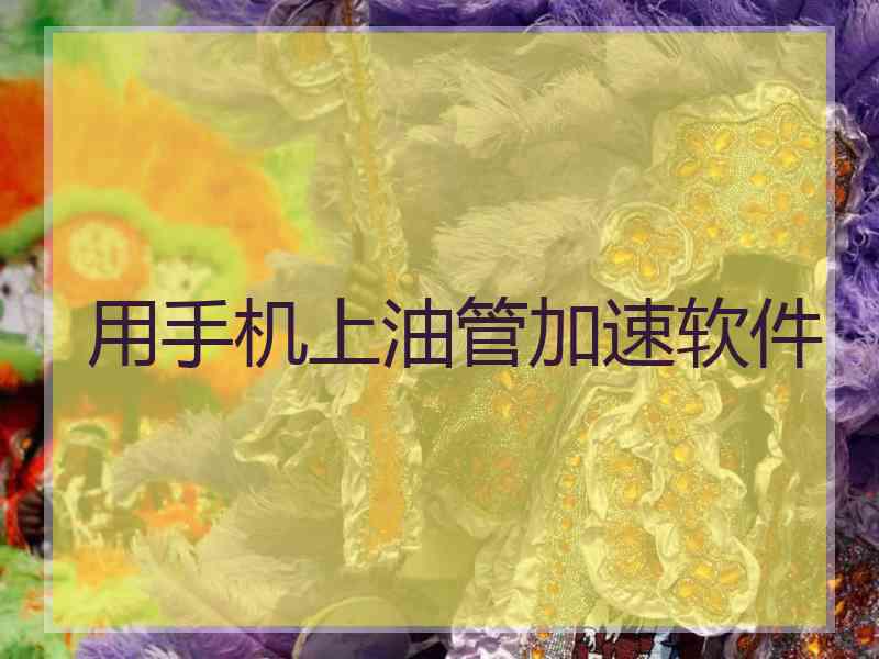 用手机上油管加速软件