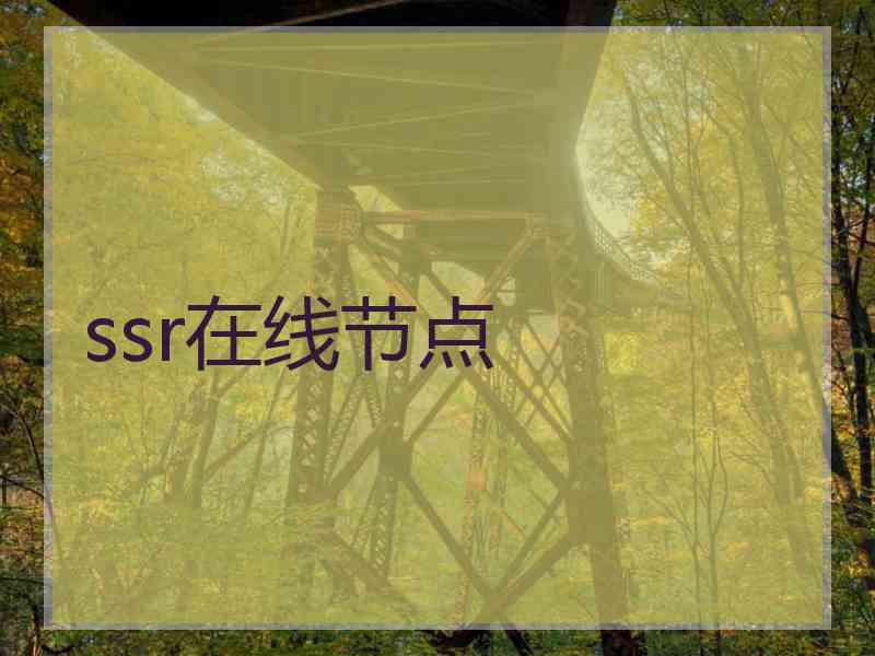 ssr在线节点