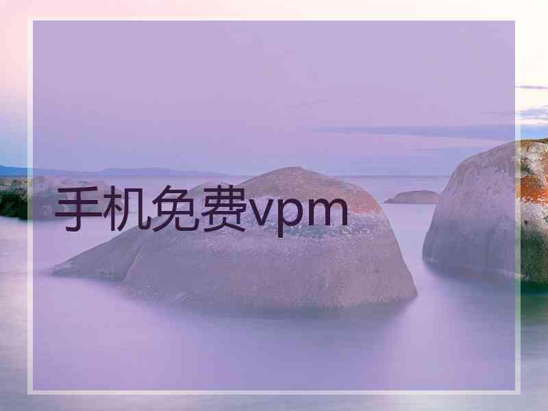 手机免费vpm