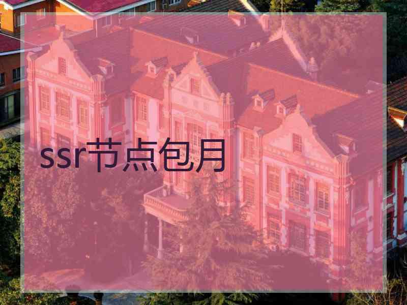 ssr节点包月