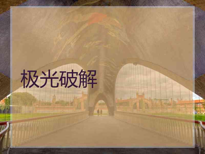 极光破解