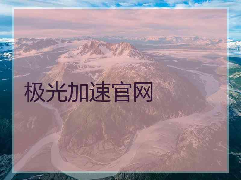 极光加速官网