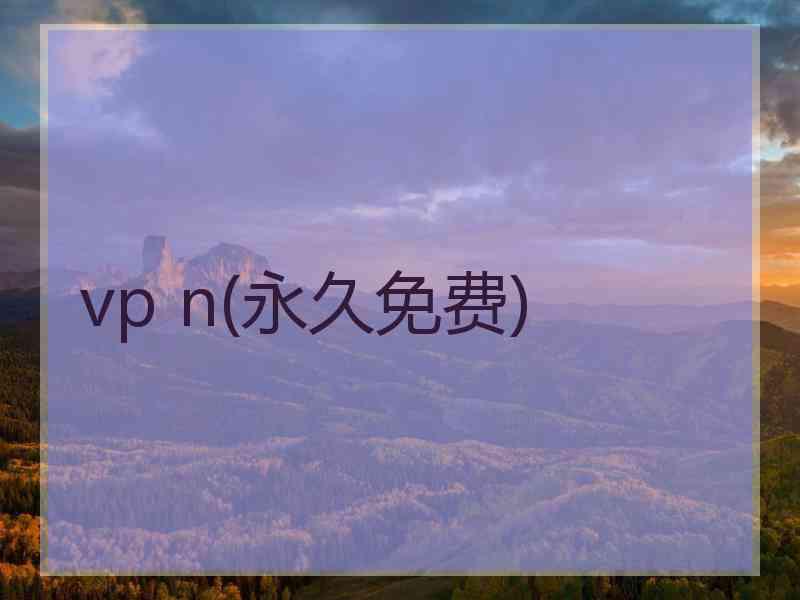 vp n(永久免费)