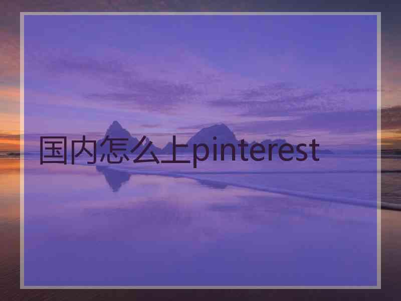 国内怎么上pinterest