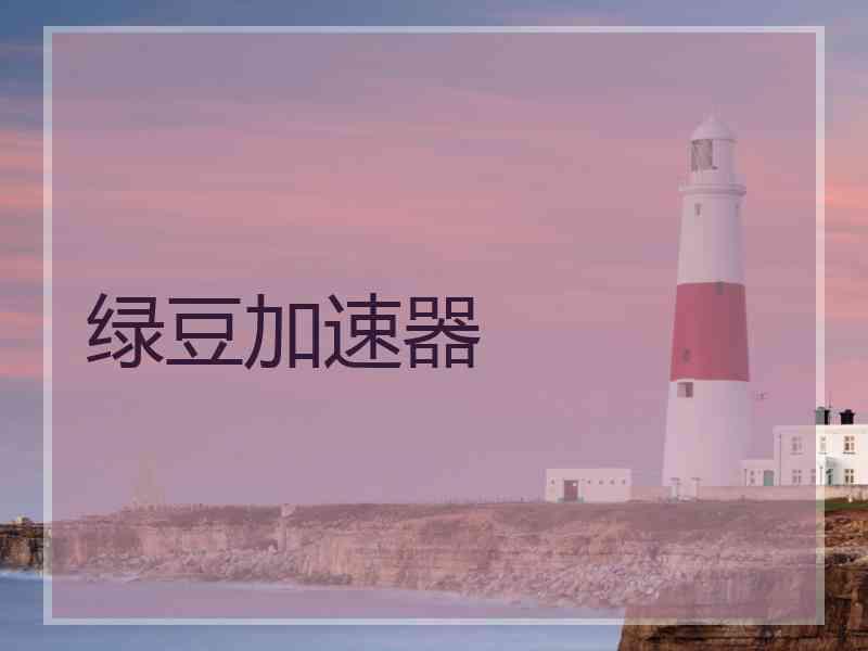 绿豆加速器