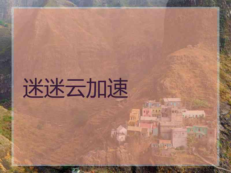 迷迷云加速