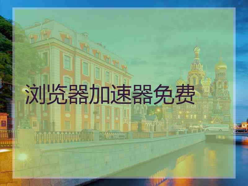 浏览器加速器免费
