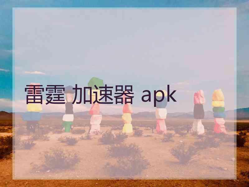 雷霆 加速器 apk