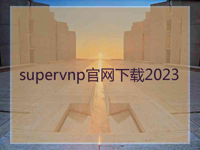 supervnp官网下载2023